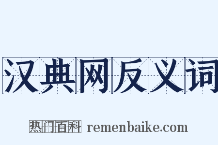 汉典网反义词是什么意思的图片